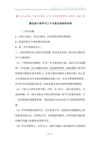 镇纪检干部学习三个代表自我剖析材料.docx