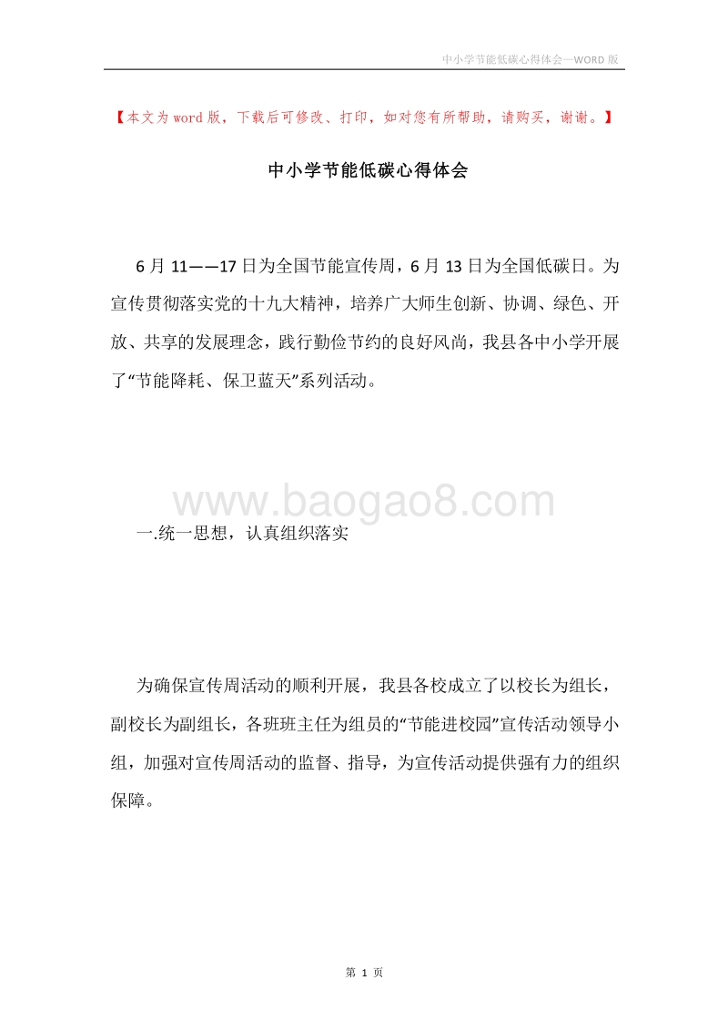 中小学节能低碳心得体会.docx_第1页