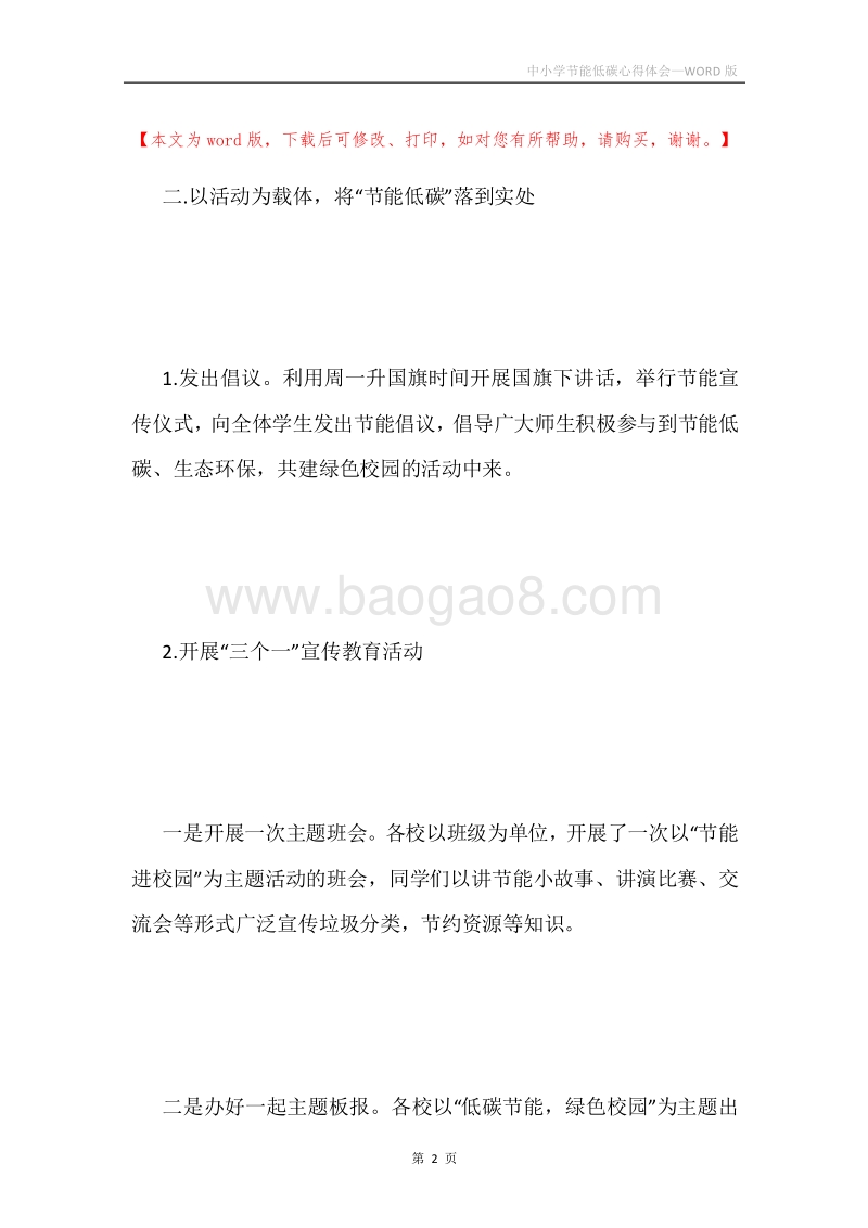 中小学节能低碳心得体会.docx_第2页