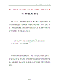 中小学节能低碳心得体会.docx