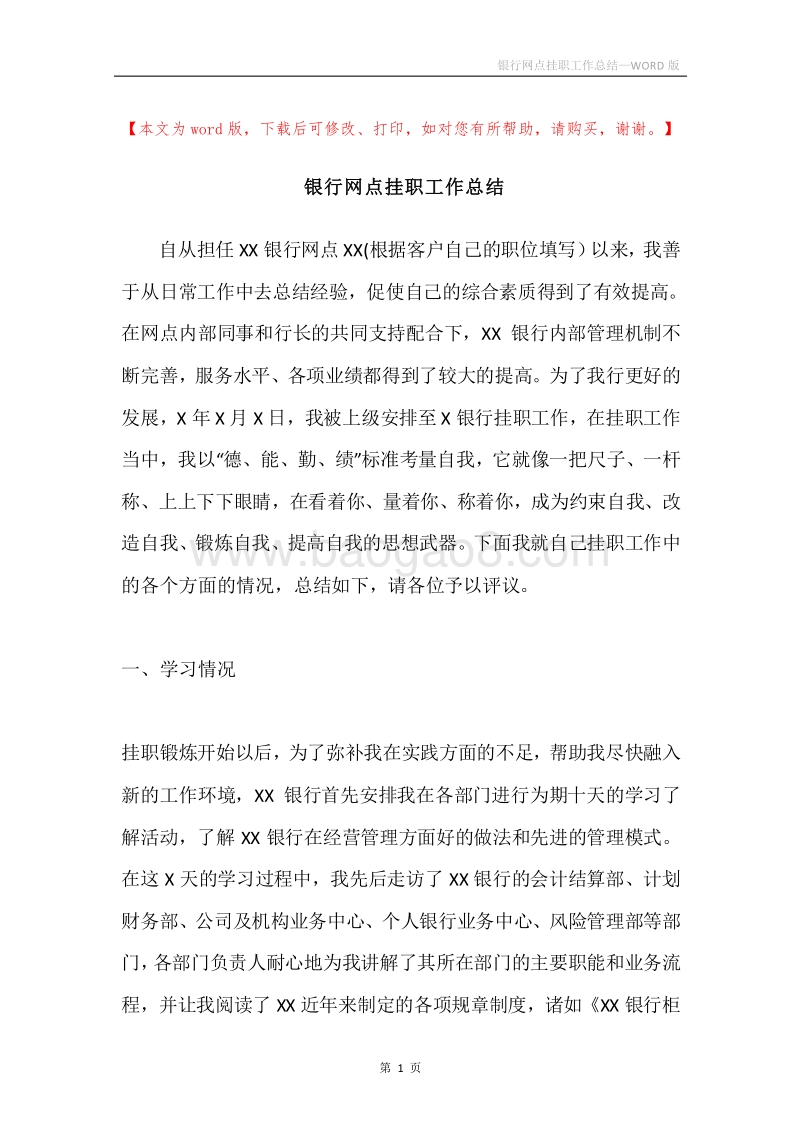 银行网点挂职工作总结.docx_第1页