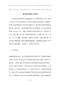 银行网点挂职工作总结.docx