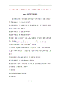 2019年新年贺词精选.docx