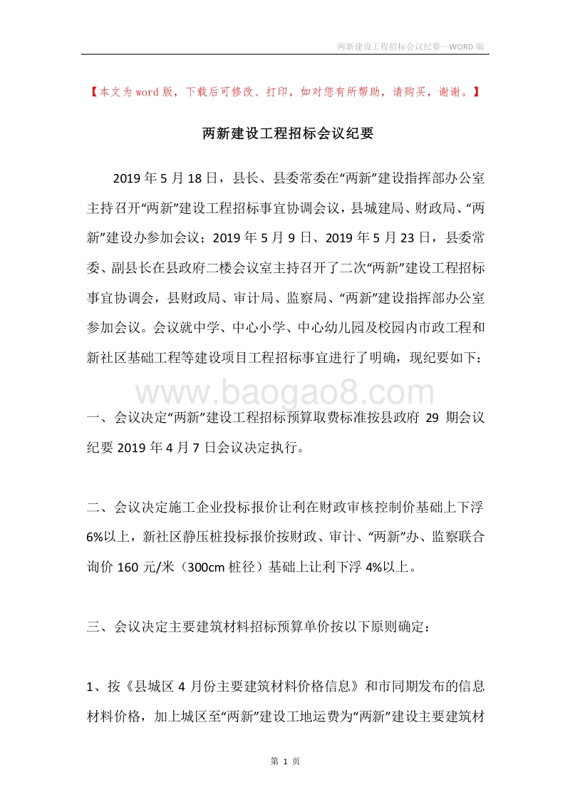 两新建设工程招标会议纪要.docx_第1页