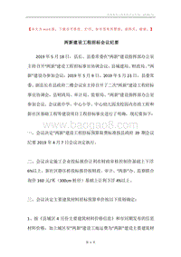 两新建设工程招标会议纪要.docx