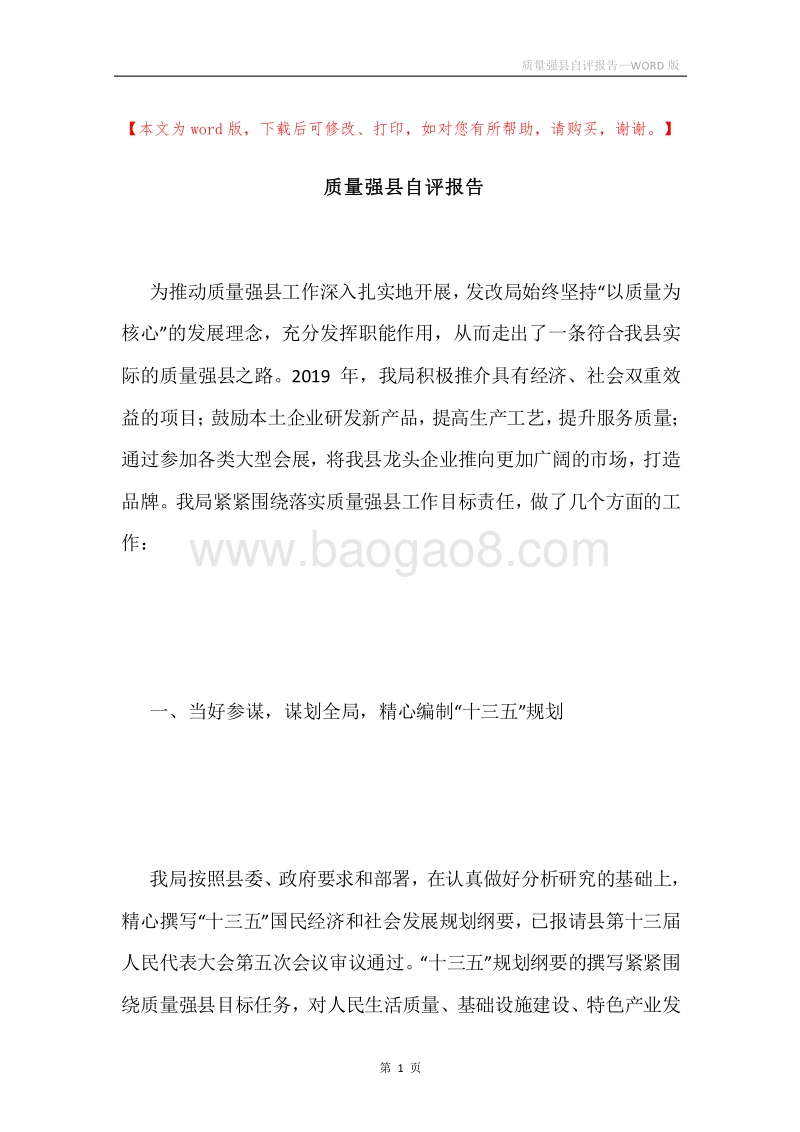质量强县自评报告.docx_第1页