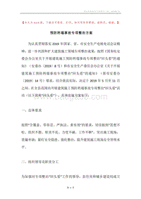 预防坍塌事故专项整治方案.docx
