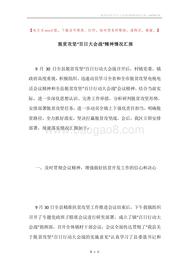 脱贫攻坚“百日大会战”精神情况汇报.docx_第1页