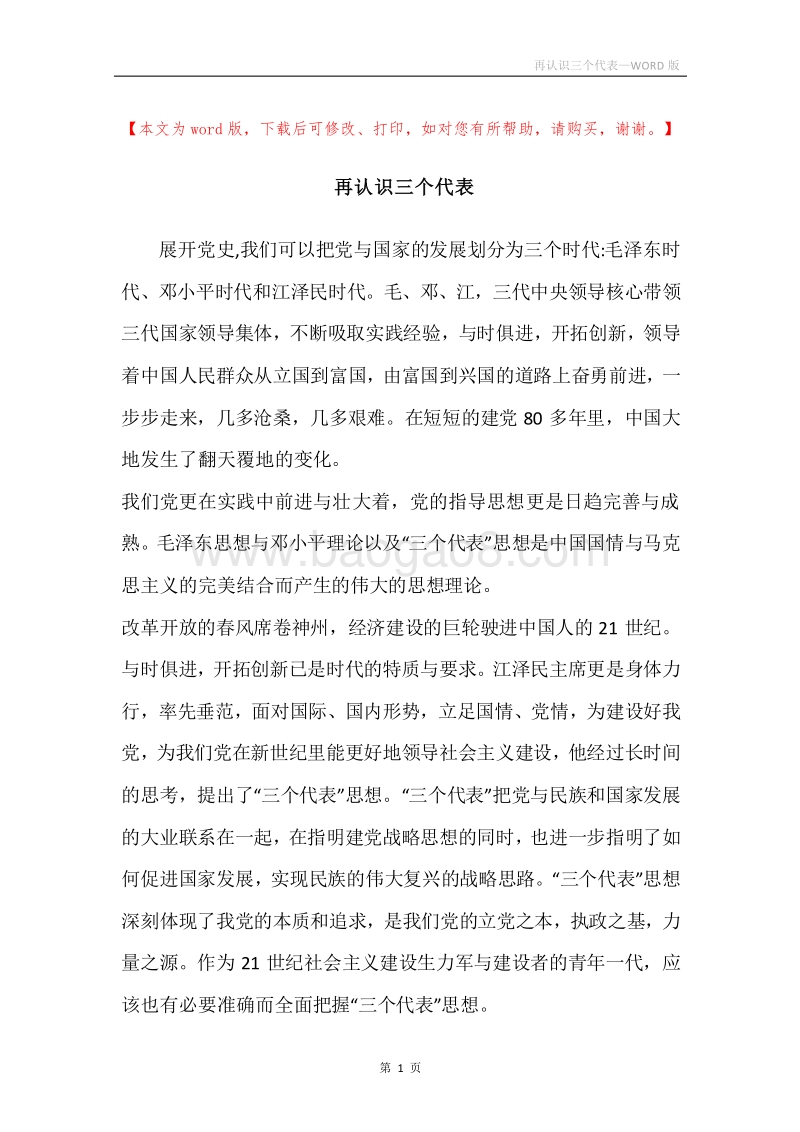 再认识三个代表.docx_第1页