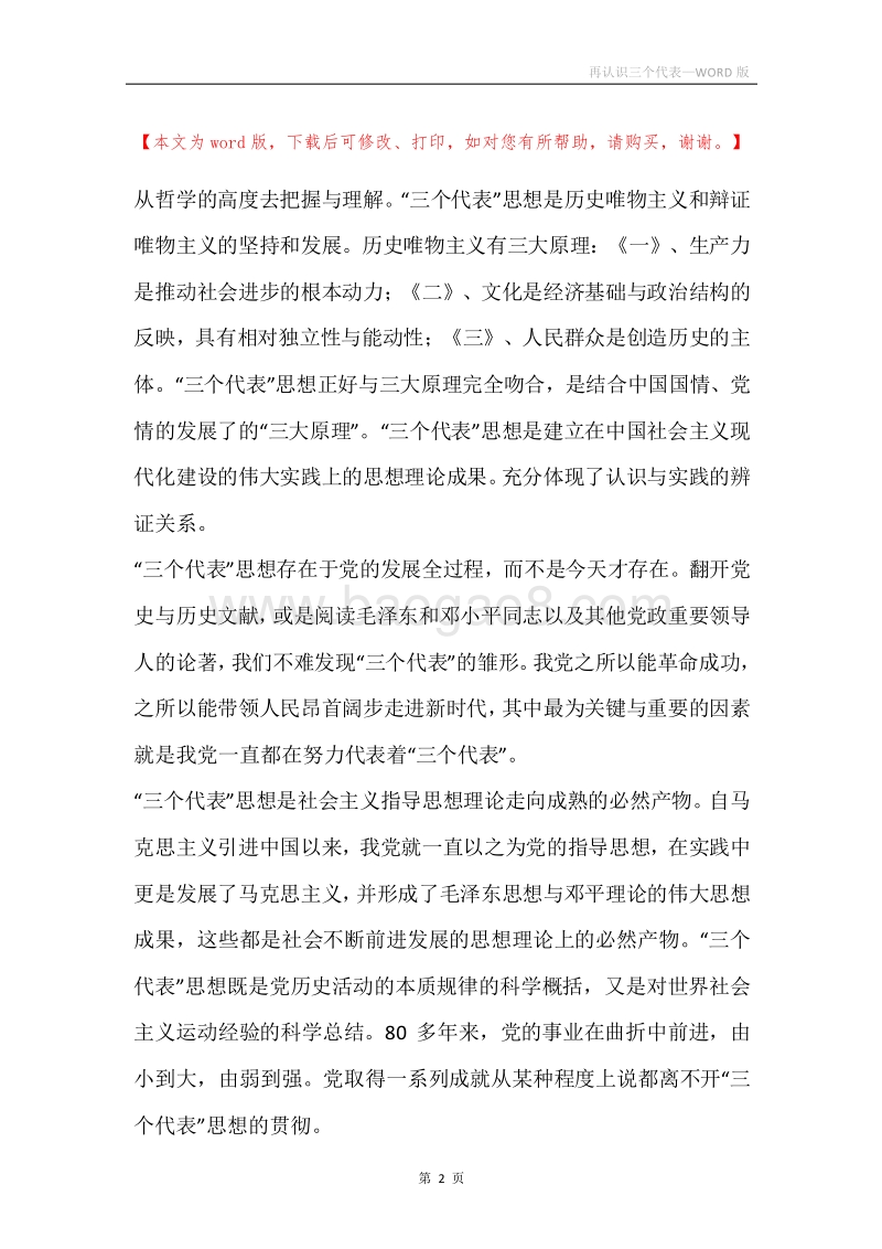 再认识三个代表.docx_第2页