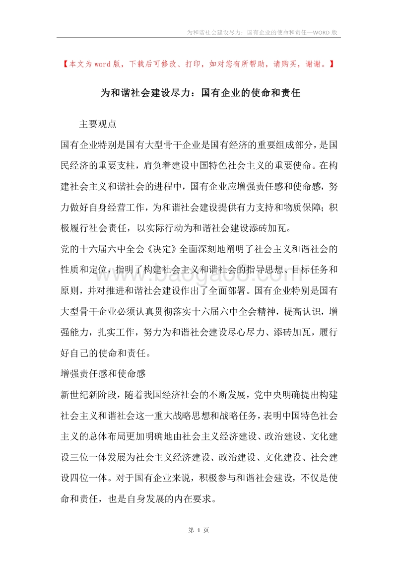 为和谐社会建设尽力：国有企业的使命和责任.docx_第1页