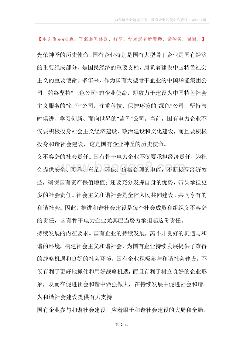 为和谐社会建设尽力：国有企业的使命和责任.docx_第2页