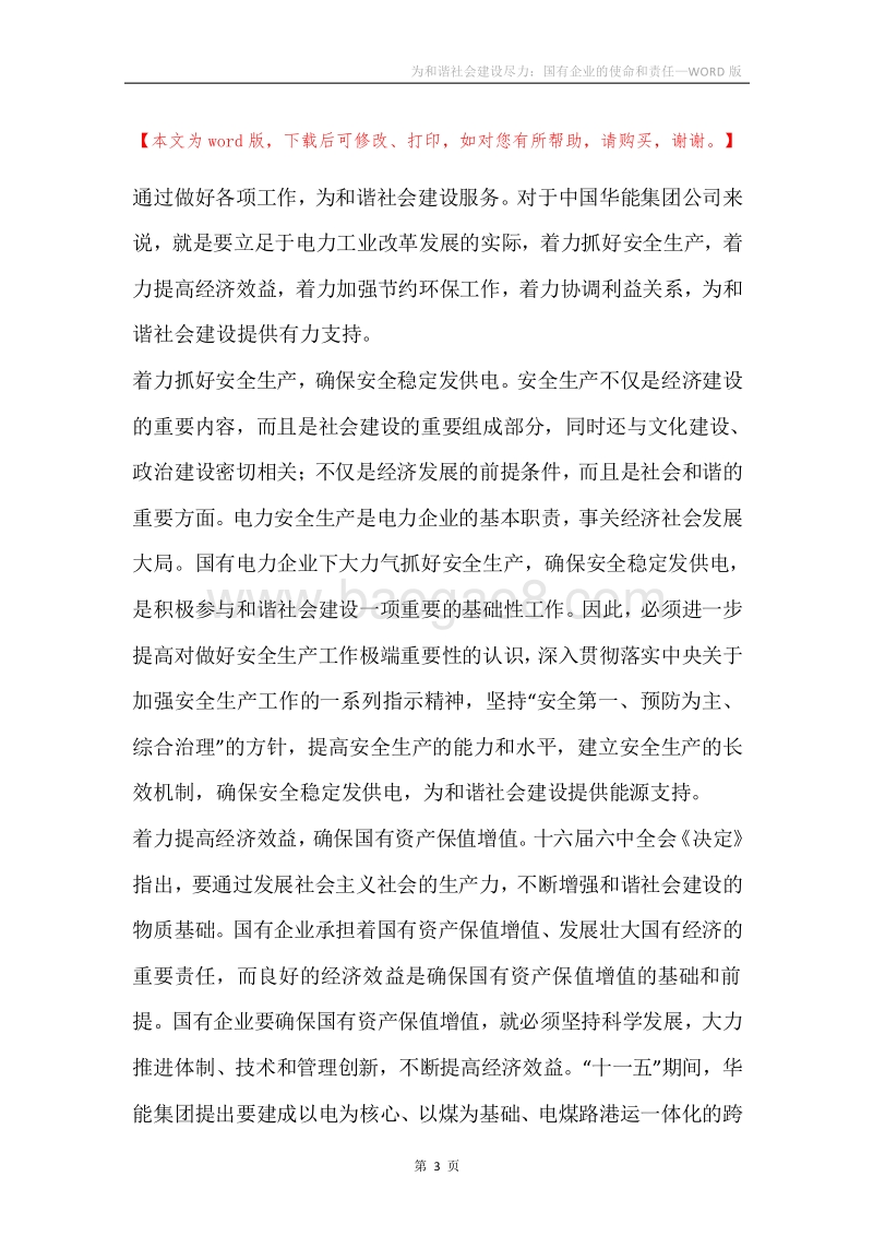 为和谐社会建设尽力：国有企业的使命和责任.docx_第3页