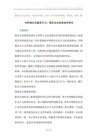 为和谐社会建设尽力：国有企业的使命和责任.docx