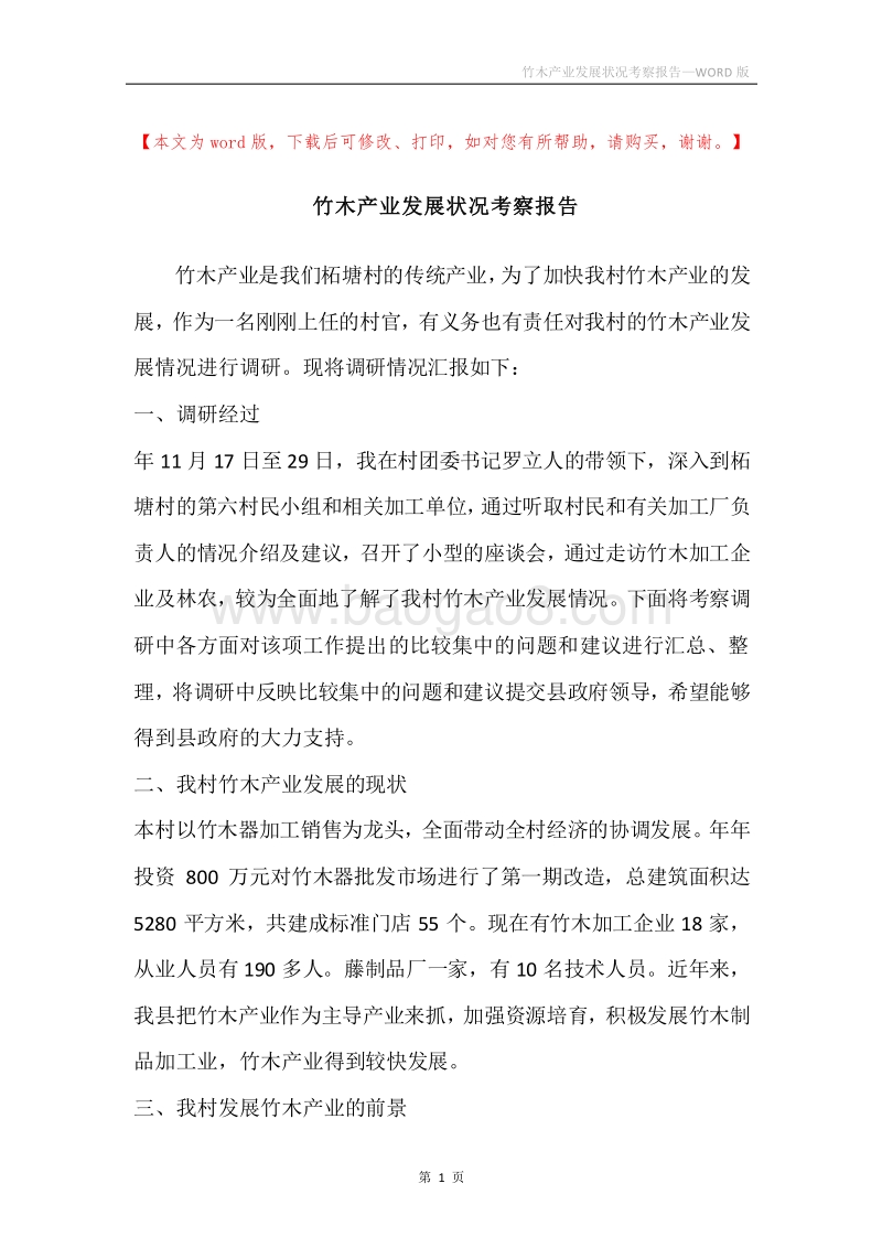 竹木产业发展状况考察报告.docx_第1页
