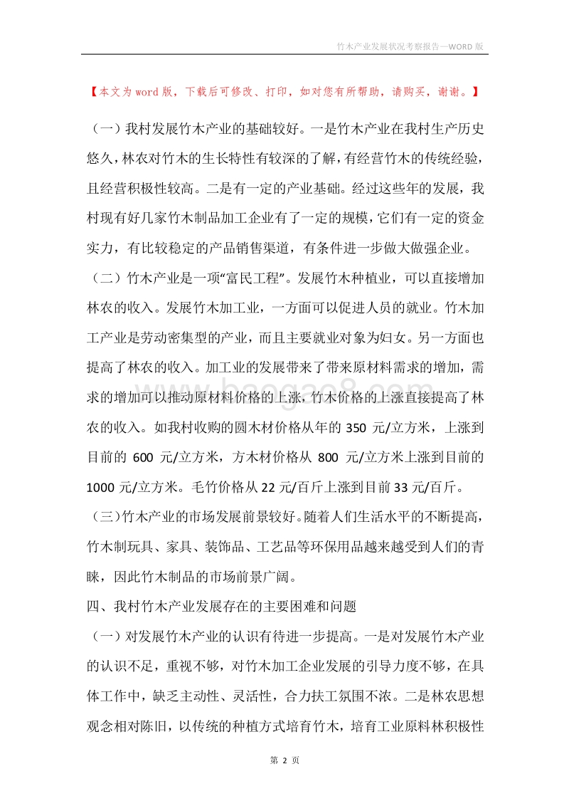 竹木产业发展状况考察报告.docx_第2页