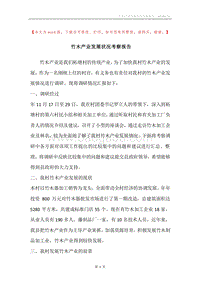 竹木产业发展状况考察报告.docx