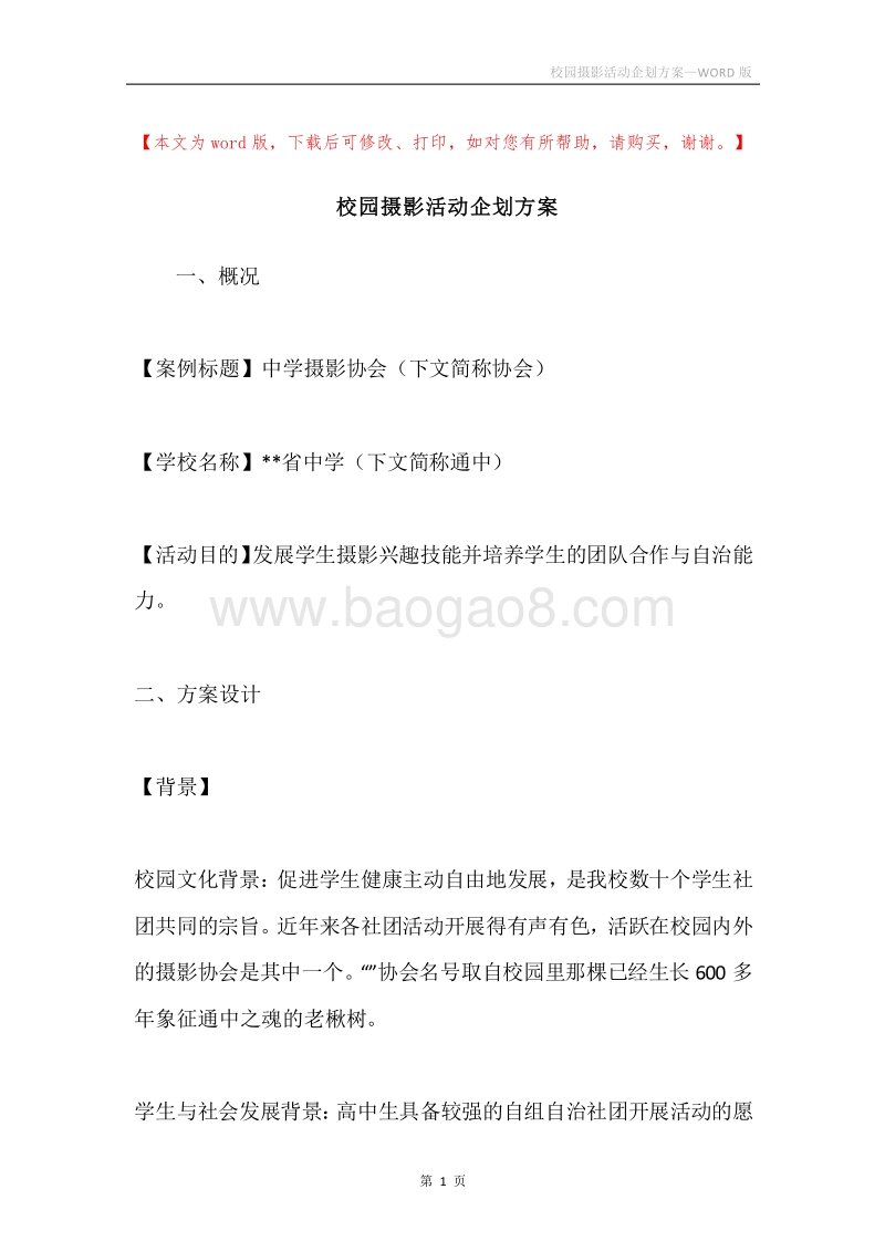 校园摄影活动企划方案.docx_第1页
