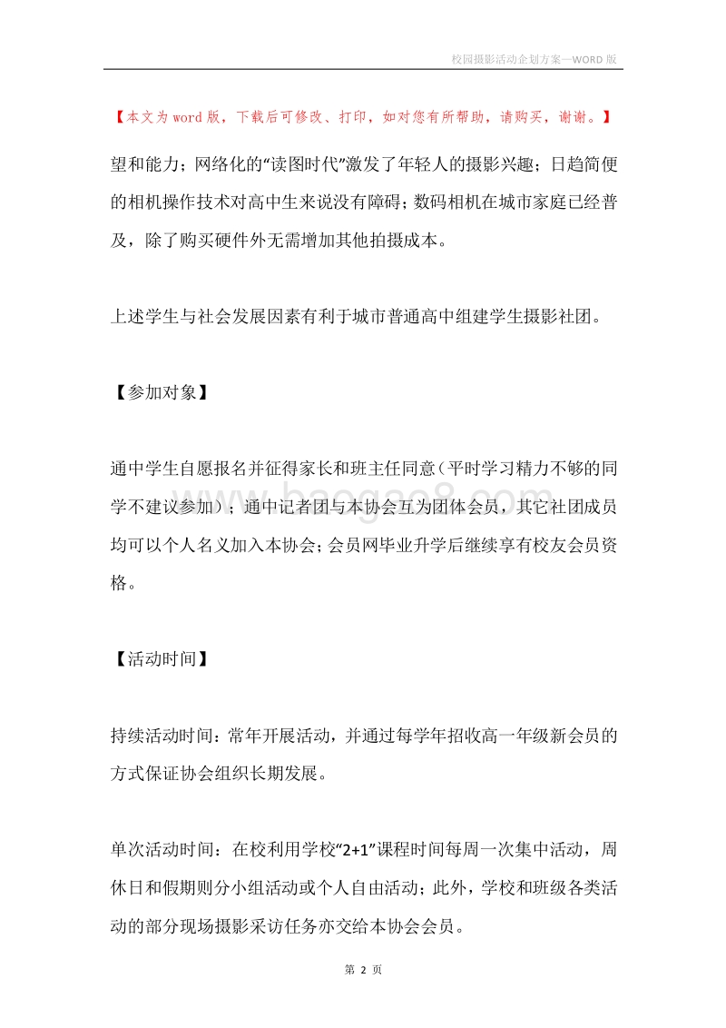 校园摄影活动企划方案.docx_第2页