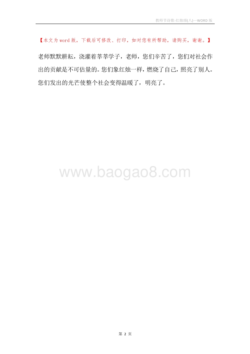 教师节诗歌-红烛颂(八).docx_第2页