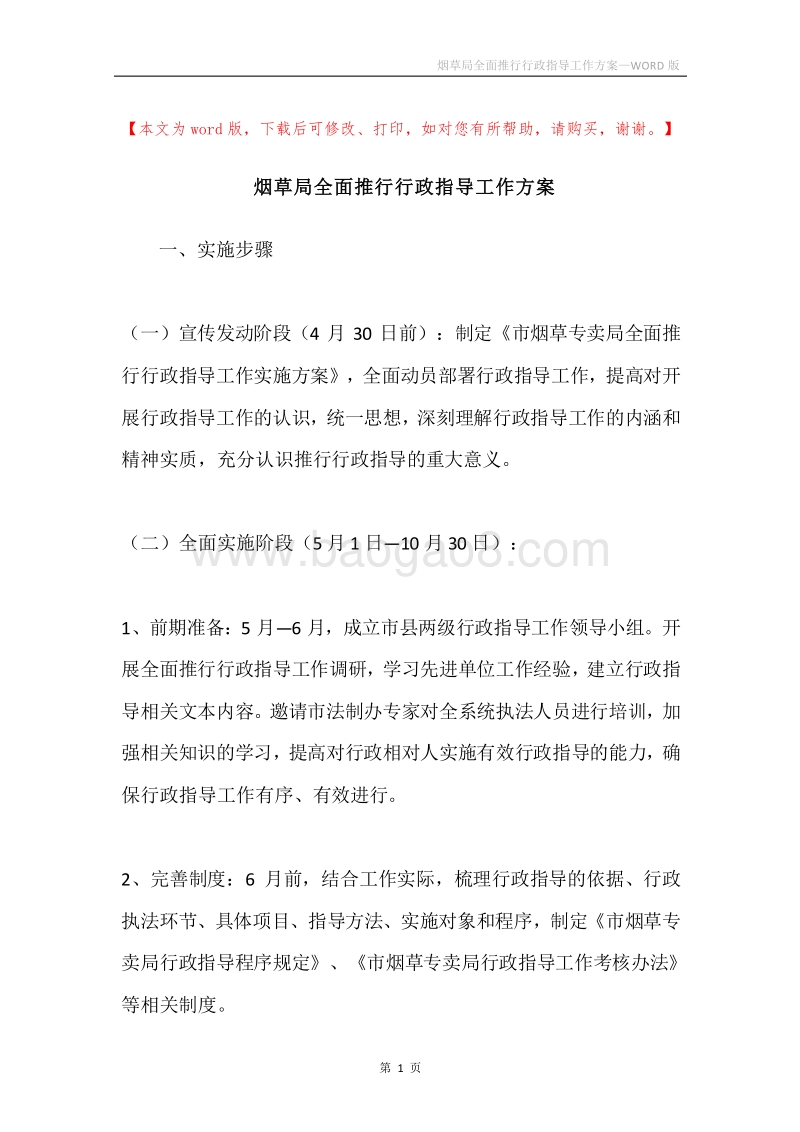 烟草局全面推行行政指导工作方案.docx_第1页