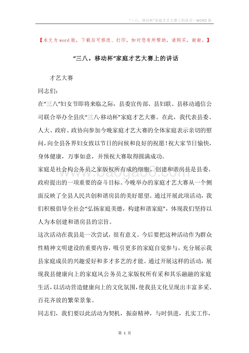 “三八。移动杯”家庭才艺大赛上的讲话.docx_第1页