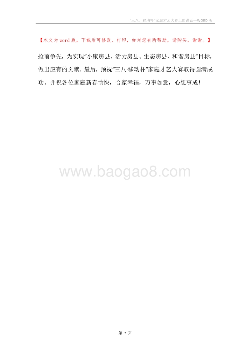 “三八。移动杯”家庭才艺大赛上的讲话.docx_第2页