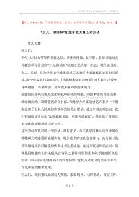 “三八。移动杯”家庭才艺大赛上的讲话.docx
