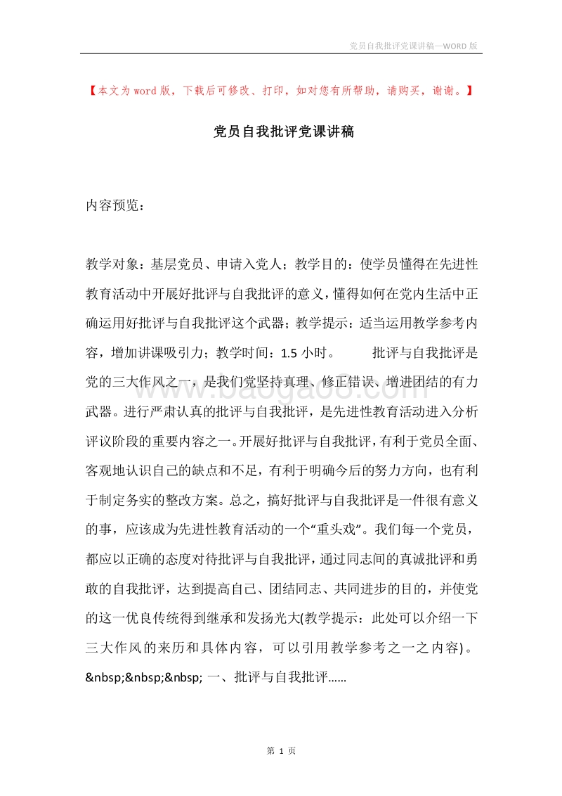 党员自我批评党课讲稿.docx_第1页