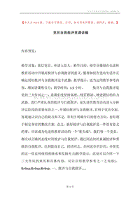 党员自我批评党课讲稿.docx