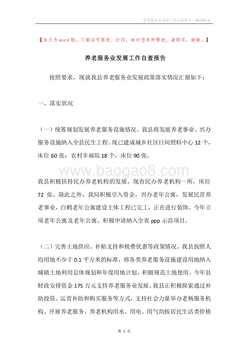 养老服务业发展工作自查报告.docx_第1页