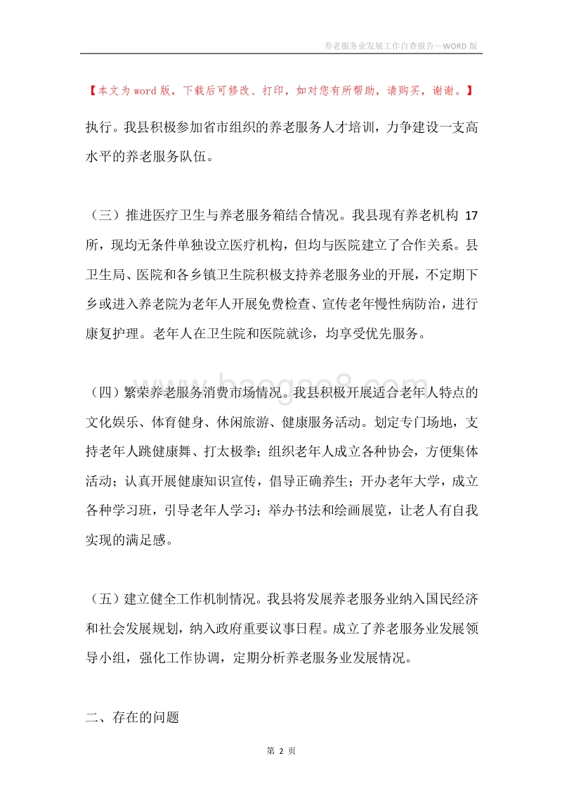 养老服务业发展工作自查报告.docx_第2页