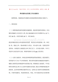 养老服务业发展工作自查报告.docx
