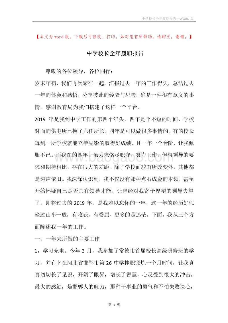 中学校长全年履职报告.docx_第1页