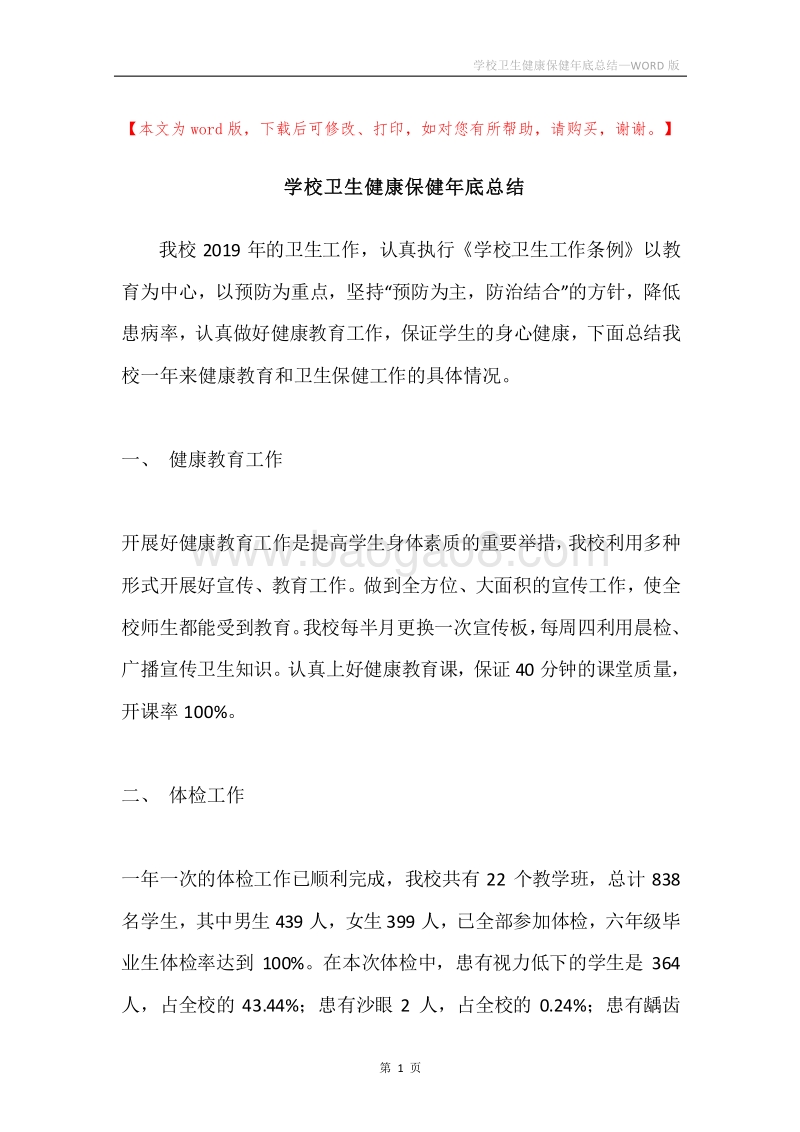 学校卫生健康保健年底总结.docx_第1页