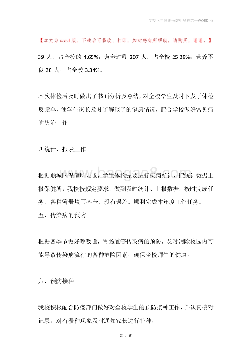 学校卫生健康保健年底总结.docx_第2页
