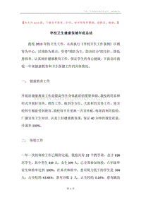 学校卫生健康保健年底总结.docx