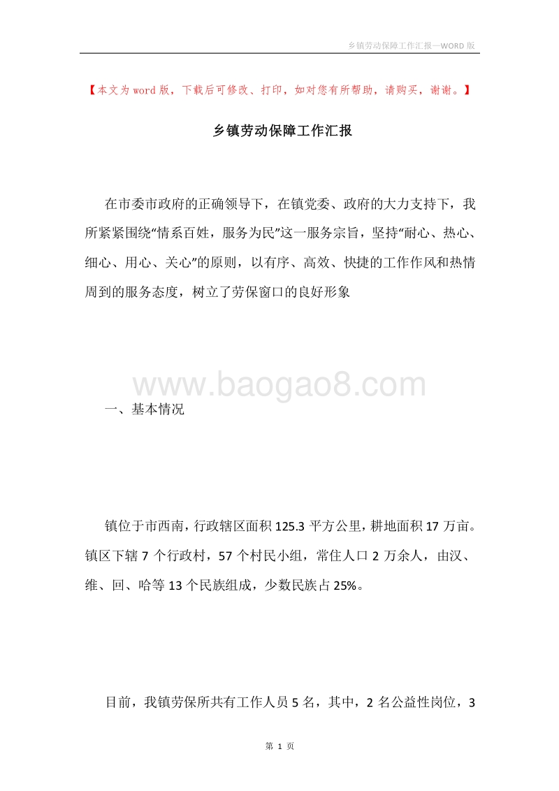 乡镇劳动保障工作汇报.docx_第1页