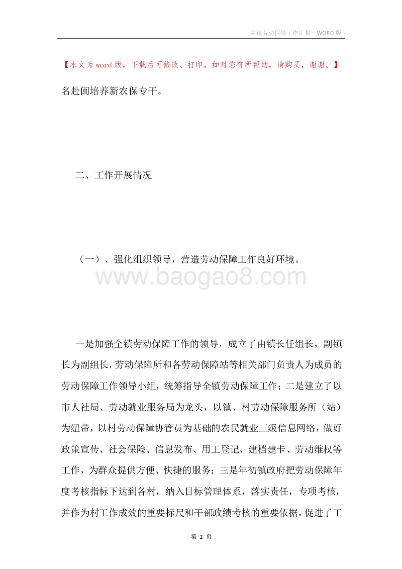 乡镇劳动保障工作汇报.docx_第2页