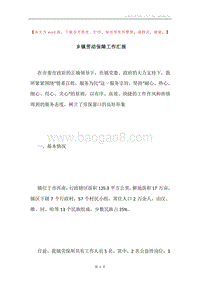 乡镇劳动保障工作汇报.docx