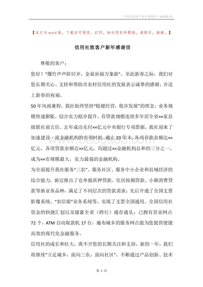 信用社致客户新年感谢信.docx_第1页