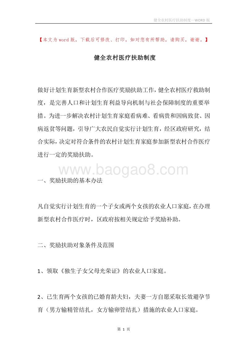 健全农村医疗扶助制度.docx_第1页