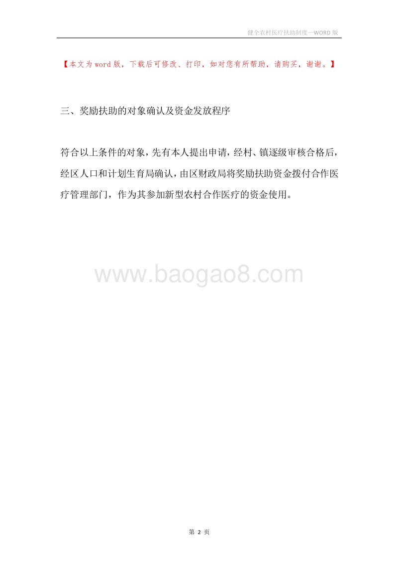 健全农村医疗扶助制度.docx_第2页