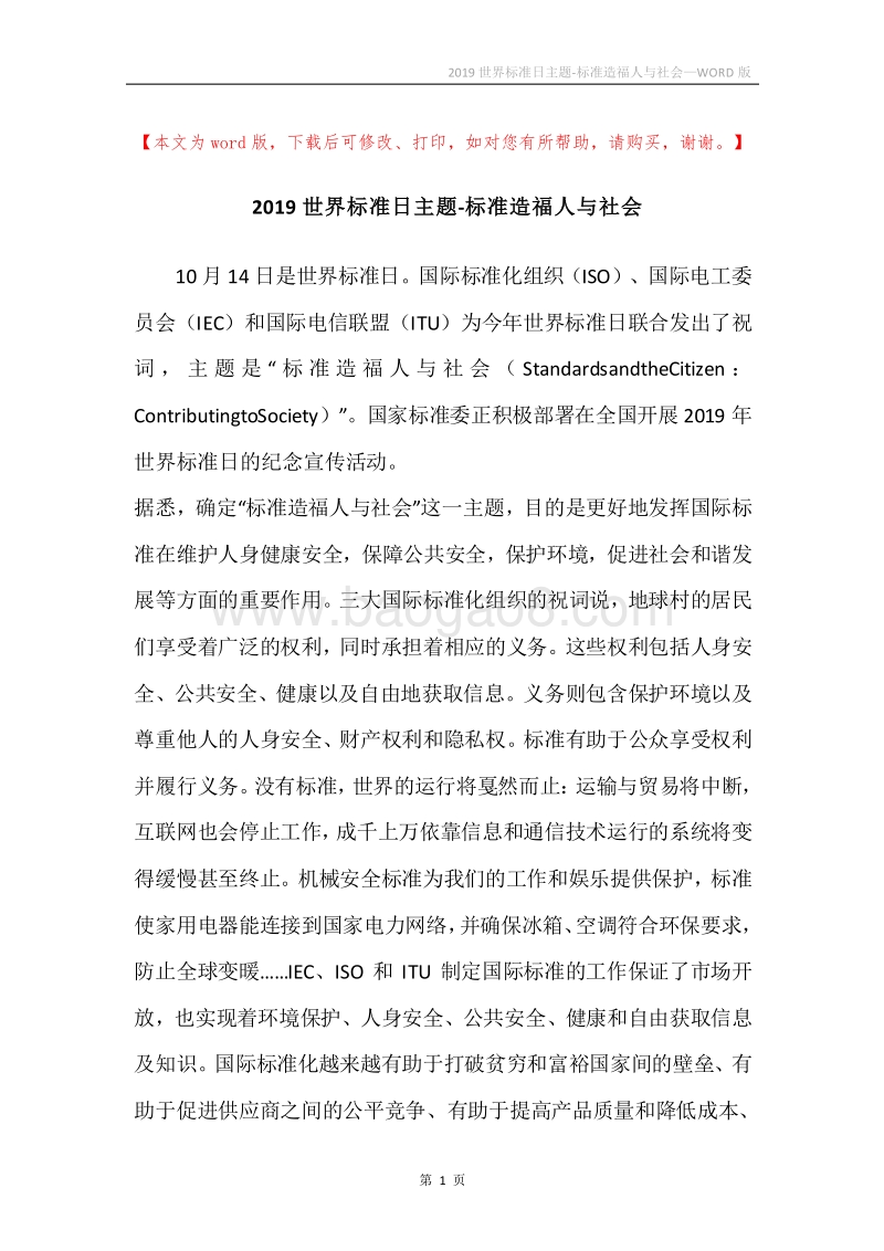 2019世界标准日主题-标准造福人与社会.docx_第1页