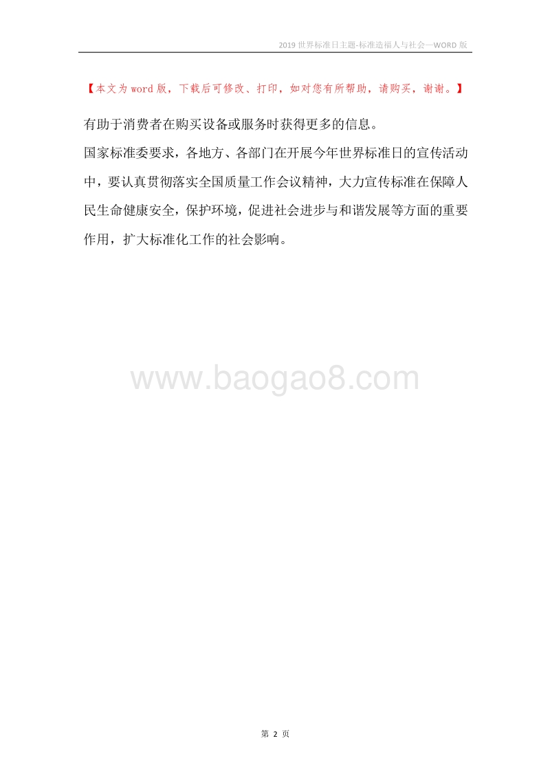 2019世界标准日主题-标准造福人与社会.docx_第2页