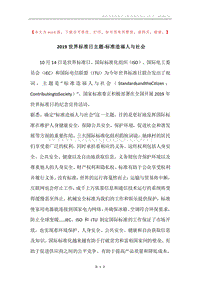 2019世界标准日主题-标准造福人与社会.docx
