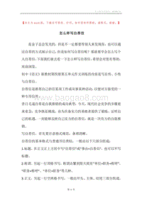 怎么样写自荐信.docx