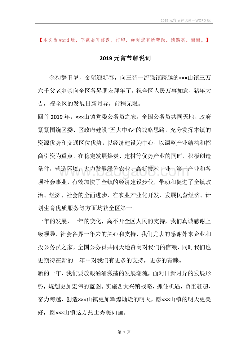 2019元宵节解说词.docx_第1页