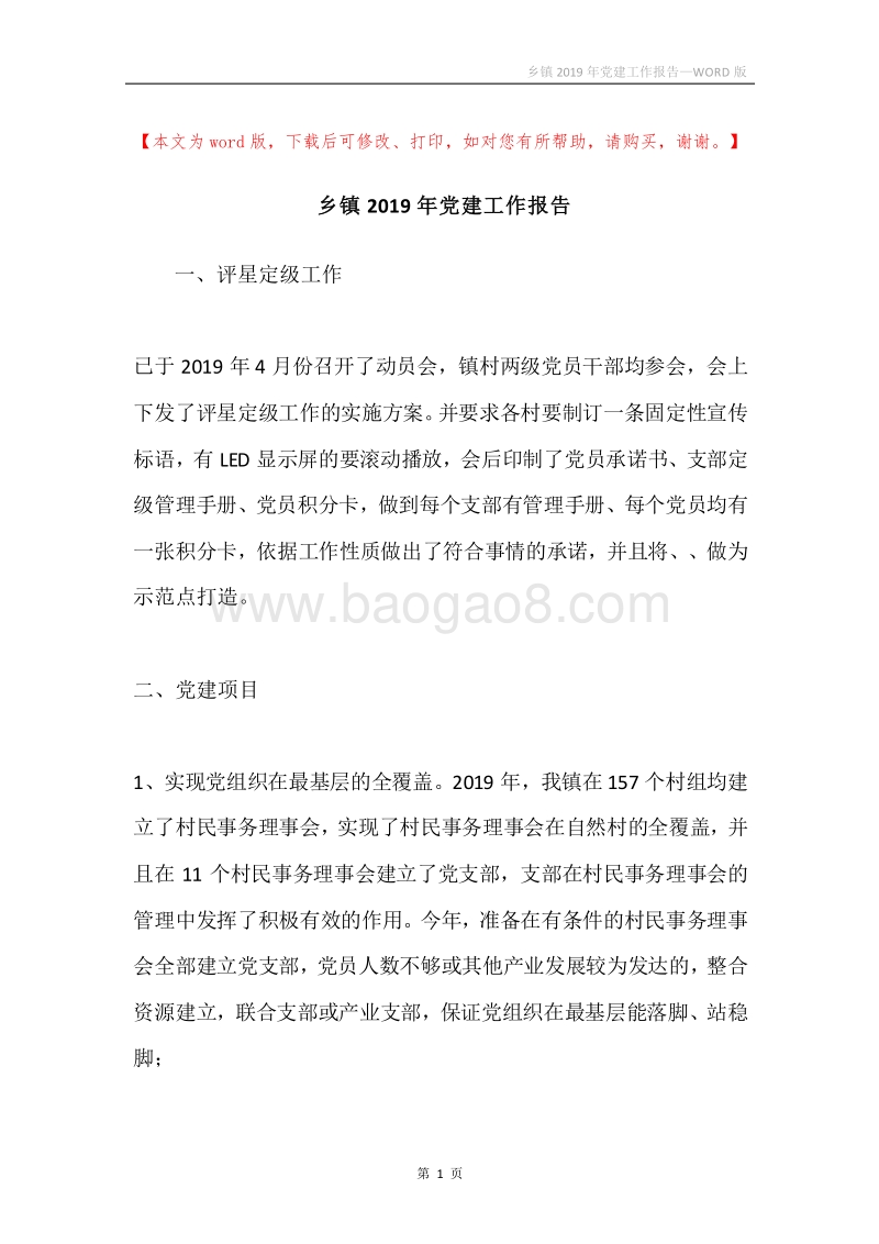 乡镇2019年党建工作报告.docx_第1页