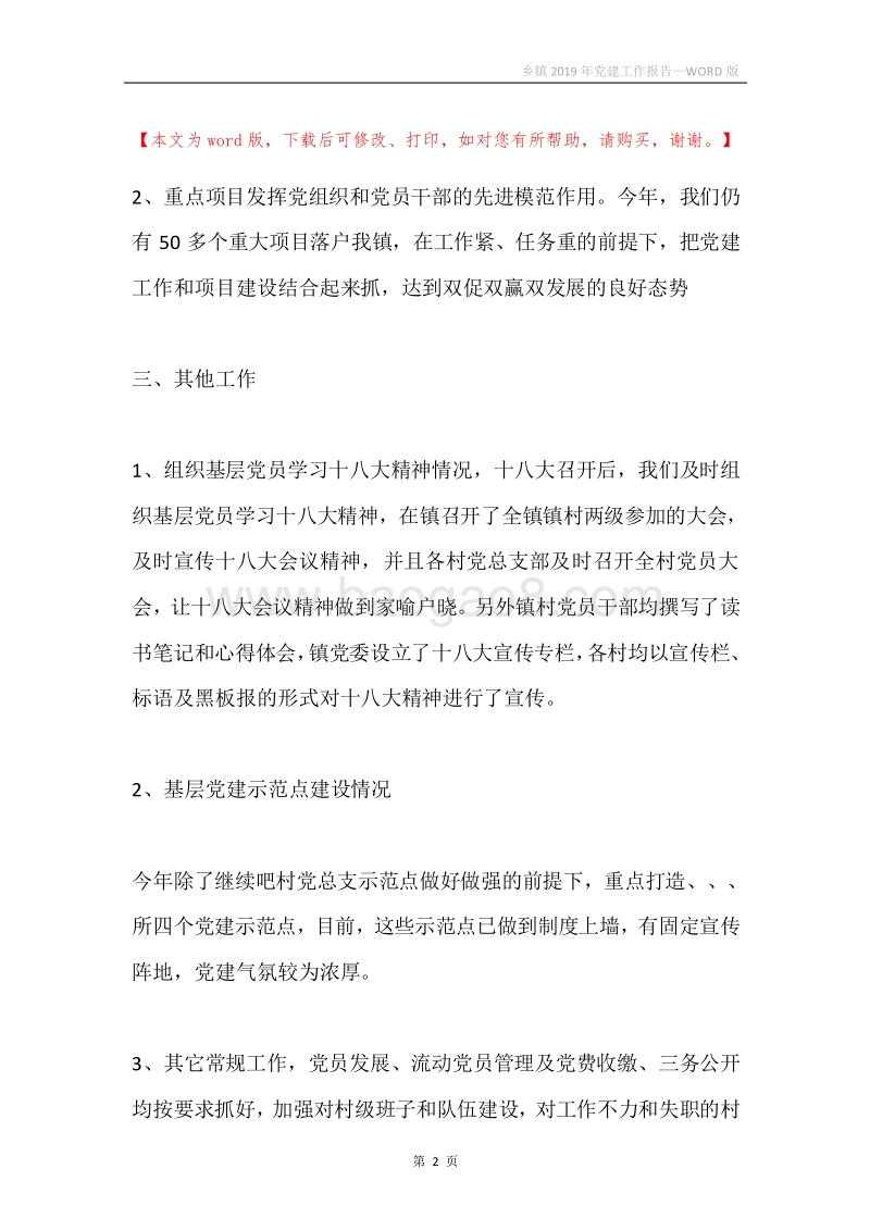 乡镇2019年党建工作报告.docx_第2页